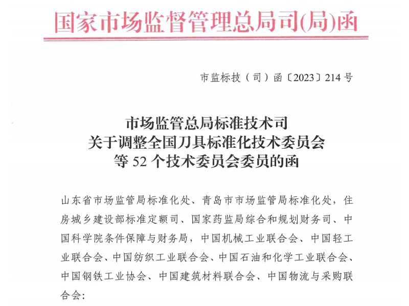 關(guān)于調(diào)整全國刀具標(biāo)準(zhǔn)化技術(shù)委員會等52個(gè)技術(shù)委員會委員的函