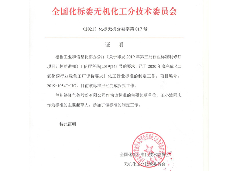 蘭州裕隆參與《二氧化碳行業(yè)綠色工廠評價要求HB/T5973-2021》及《高純二氧化碳》標(biāo)準(zhǔn)制定證明